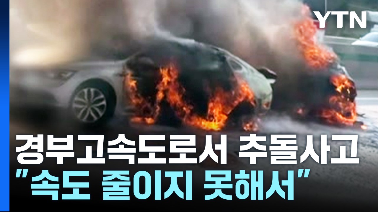 충북 청주시 경부고속도로에서 추돌 사고 후 화재...다친 사람 없어 / YTN
