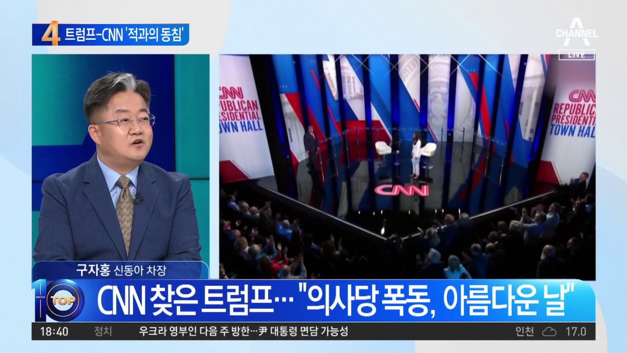 CNN 찾은 트럼프…‘적과의 동침’