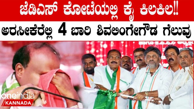 Karnataka Election 2023: ಅರಸೀಕೆರೆಯಲ್ಲಿ ಜೆಡಿಎಸ್ ನಿಂದ ಕಾಂಗ್ರೆಸ್ ಹೋಗಿಯೂ ಗೆಲುವು ಕಂಡ ಕೆಎಂ ಶಿವಲಿಂಗೇಗೌಡ