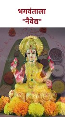 भगवंताला नैवेद्य .. #shorts #navaidya SG5