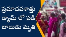 చిత్తూరు జిల్లా: విషాదం... డ్యామ్ లో పడి మూడేళ్ల బాలుడు మృతి