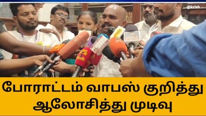 சென்னை: போராட்டம் வாபஸ் குறித்து பேசி முடிவு செய்யப்படும்!