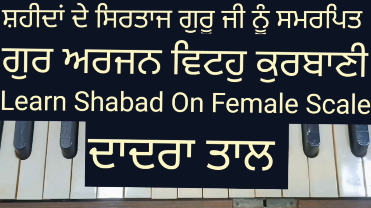 Learn Shabad Gur Arjan Vitoh Kurbani On Harmonium । Female Scale, Dadra Tal ।