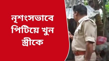 নদীয়ার হাঁসখালি তে স্ত্রীকে পিটিয়ে মারার অভিযোগ স্বামীর বিরুদ্ধে