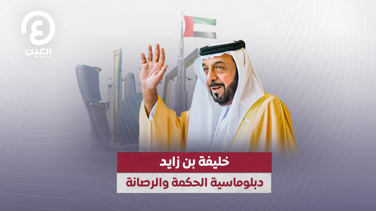 خليفة بن زايد.. دبلوماسية الحكمة والرصانة