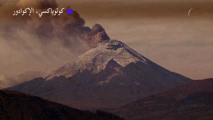 بركان كوتوباكسي في الإكوادور يطلق سحبا من الرماد والغازات