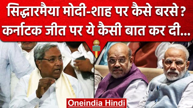 Karnataka Election Results 2023: Congress जीती तो Siddaramaiah ने PM Modi को.. | वनइंडिया हिंदी