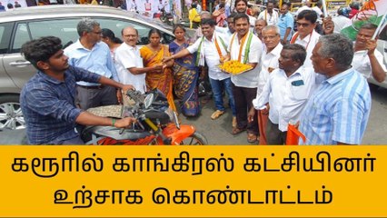 கரூர்: காங்கிரஸ் கட்சியினர் உற்சாக கொண்டாட்டம்!