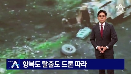 항복도 탈출도 드론 따라…러시아 병사의 다급한 ‘X’