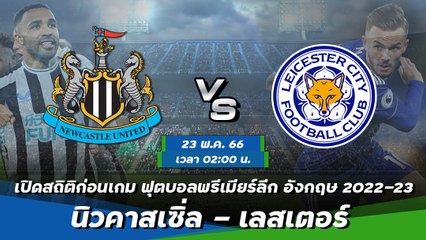 นิวคาสเซิ่ล - เลสเตอร์ ฟุตบอลพรีเมียร์ลีก อังกฤษ 2022-23