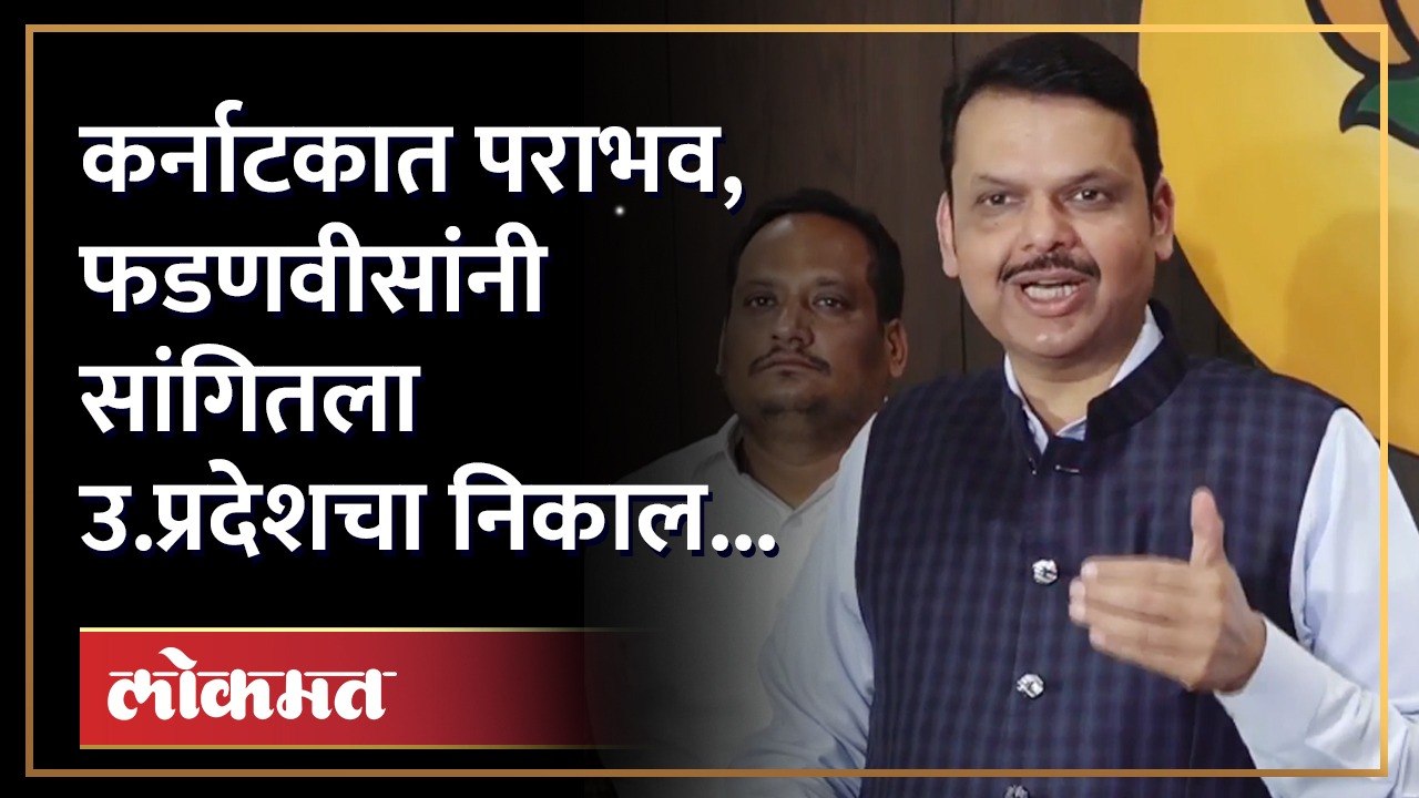 मतं कायम राहिली पण जागा कमी झाल्या, फडणवीसांनी मांडलं गणित | Devendra Fadnavis on Karnataka | SA4
