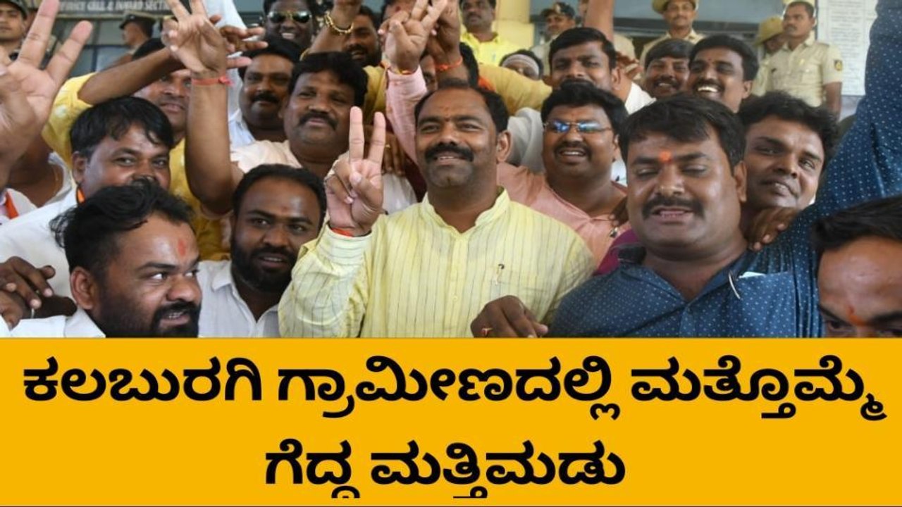 ಕಲಬುರಗಿ(ಗ್ರಾ): ಎರಡನೇ ಬಾರಿ ಗೆಲುವು ಸಾಧಿಸಿದ ಮತ್ತಿಮಡು