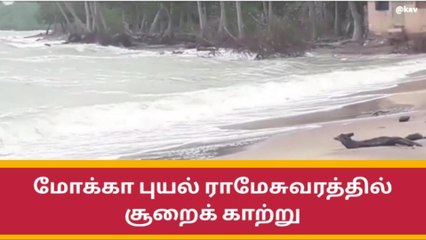 மோக்கா புயல் எதிரொலி - ராமேசுவரத்தில் சூறைக் காற்று..