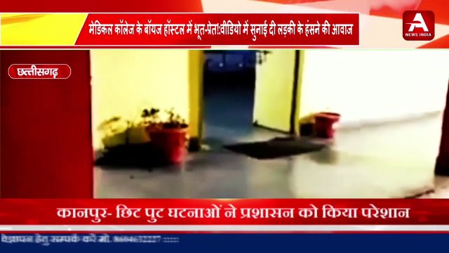 मेडिकल कॉलेज के बॉयज हॉस्टल में भूत-प्रेत!-वीडियो में सुनाई दी लड़की के हंसने की आवाज