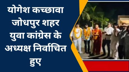 जोधपुर: योगेश कच्छावा जोधपुर शहर युवा कांग्रेस के अध्यक्ष निर्वाचित