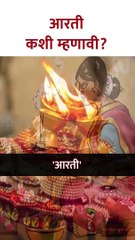 आरती कशी म्हणावी #shorts SG5