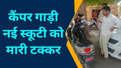 नोखा : कैंपर गाड़ी ने स्कूटी चालक को मारी टक्कर,चालक उछलकर दूर जा गिरा, देखें वीडियो