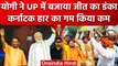 UP Nagar Nikay Chunav Results: मोदी को Karnataka हार का दुख, योगी ने यूं किया दूर | वनइंडिया हिंदी
