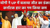 UP Nagar Nikay Chunav Results: मोदी को Karnataka हार का दुख, योगी ने यूं किया दूर | वनइंडिया हिंदी