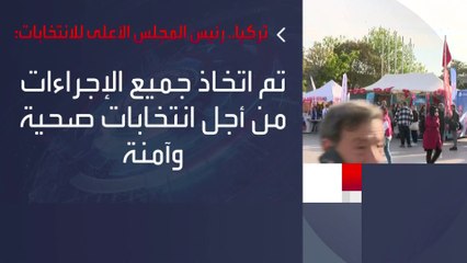 60 مليون تركي ينتخبون رئيسهم الـ13 غدًا.. والمجلس الأعلى للانتخابات: "مهرجان للديمقراطية" #العربية  #تركيا
