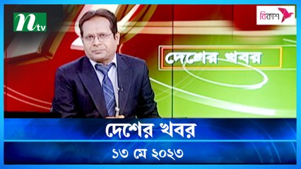 Desher Khobor | 13 May 2023 | NTV News Updates