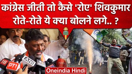 Karnataka Election Results 2023: Congress की जीत पर DK Shivakumar रो कर क्या बोले ?| वनइंडिया हिंदी