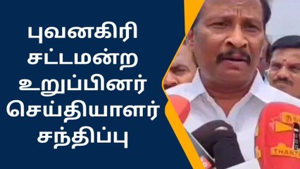 பாஜகவின் அடிமை போல் திமுக செயல்படுகிறது - புவனகிரி எம்.எல்.ஏ!