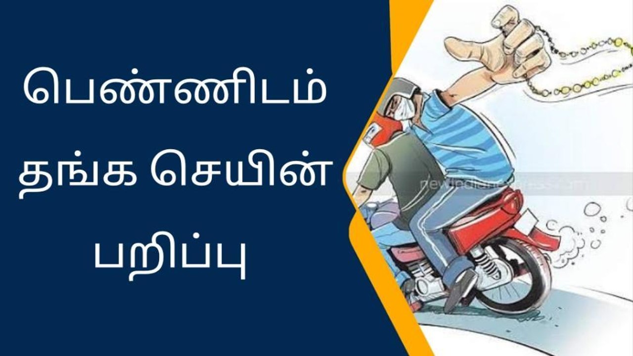 கோவை: நடந்து சென்ற பெண்ணிடம் தங்க செயினை பறித்த...