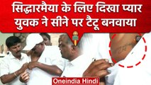 Karnataka Election result 2023: युवक ने सीने पर बनवाया Siddaramaiah का टैटू | वनइंडिया हिंदी #shorts