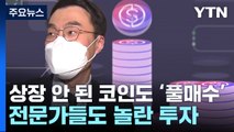 김남국, 코인 상장 직전 '풀매수'...전문가들도 놀란 거액 투자 [Y녹취록] / YTN