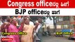 Karnataka Elections 2023: ಫಲಿತಾಂಶದ ನಂತರ BJP ಹಾಗು Congress ಕಛೇರಿಗಳಲ್ಲಿನ ದೃಶ್ಯ