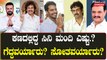 Karnataka Election 2023: ಸಿನಿಮಾ ರಂಗದಲ್ಲಿ ಗುರುತಿಸಿಕೊಂಡಿದ್ದ ಕೆಲವರು ಚುನಾವಣಾ ಕಣಕ್ಕೂ ಇಳಿದಿದ್ದರು