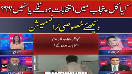 Will there be elections in Punjab tomorrow or not? | Watch Special Transmission