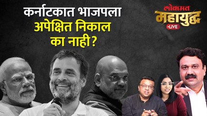 महायुद्ध Live: कर्नाटकच्या निकालामुळे देशाचं राजकारण बदलणार का? Karnataka Election Result 2023 Live