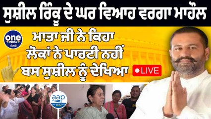 Sushil Rinku ਦੇ ਘਰ ਵਿਆਹ ਵਰਗਾ ਮਾਹੌਲ, 'ਲੋਕਾ ਨੇ ਪਾਰਟੀ ਨਹੀ ਬਸ ਸੁਸ਼ੀਲ ਨੂੰ ਦੇਖਿਆ' | OneIndia Punjabi