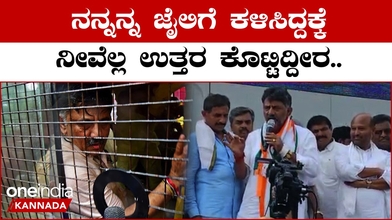 ಇನ್ಮೇಲೆ ಕೊಟ್ಟ ಮಾತು ಉಳಿಸಿಕೊಳ್ಳೋಣ ಜನರ ಹೃದಯ ಗೆಲ್ಲೋಣ ಎಂದ ಡಿಕೆ ಶಿವಕುಮಾರ್