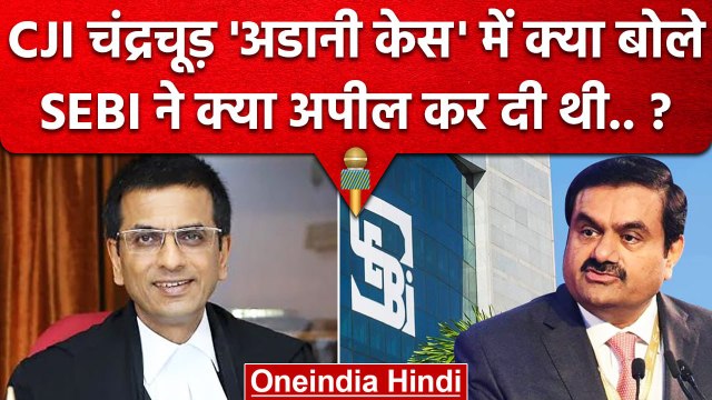 CJI DY Chandrachud ने Adani Hindenburg Case में SEBI को क्या कहा ? | Supreme Court | वनइंडिया हिंदी