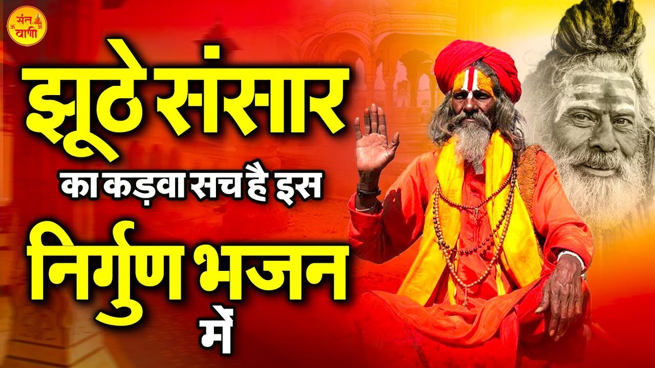 झूठे संसार का कड़वा सच है इस निर्गुण भजन में | Nonstop Nirgun Bhajan | Nirgun Bhajan 2023 @santvani