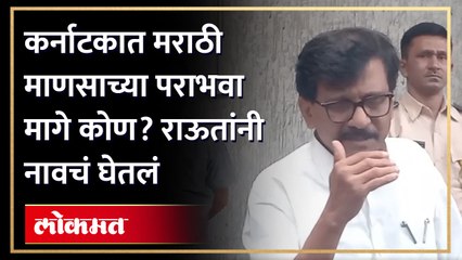 Karnataka Election Result 2023: सीमा भागातील मराठी उमेदवारांचा पराभव करण्यामागे कोण? संजय राऊत यांनी धडाधड नावं घेतली | Sanjay Raut on Karnataka Elections | BJP vs Congress | RA6