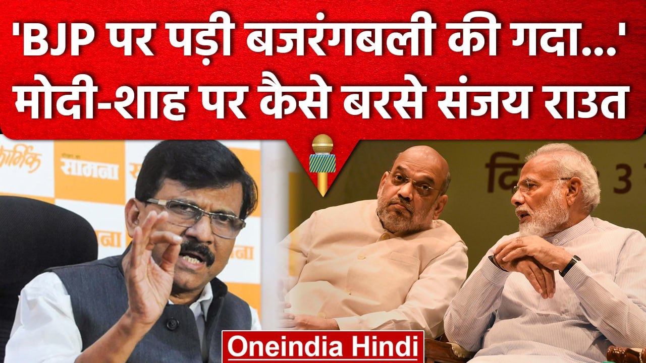 Karnataka Election Result 2023: कर्नाटक के नतीजों पर Sanjay Raut ने BJP पर क्या कहा | वनइंडिया हिंदी