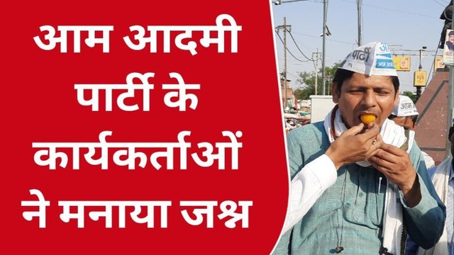 छतरपुर: लोकसभा की सीट पर पंजाब में हुई जीत की खुशी में आम आदमी पार्टी ने मनाया जश्न