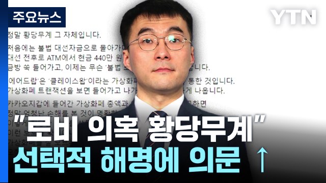김남국 로비 의혹 황당 ...선택적 해명, 의혹은 '수두룩' / YTN