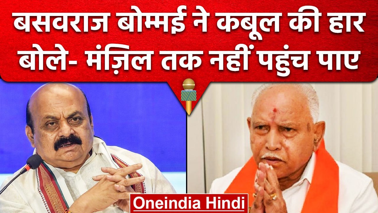 Karnataka Election Result 2023: Basavraj Bommai ने कबूली हार, Yediyurappa ने ये कहा | वनइंडिया हिंदी