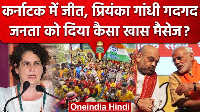 Karnataka Election Result 2023: Congress की जीत पर Priyanka Gandhi क्या बोलीं ? | वनइंडिया हिंदी