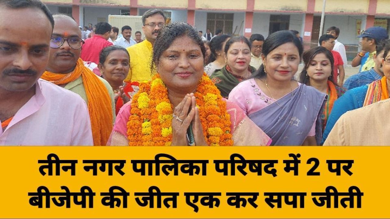 निकाय चुनाव रिजल्ट: गाजीपुर की सभी नगरपालिकाओं में किस-किस को मिली कुर्सी, देखिये एक क्लिक में
