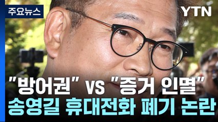 파리에서 휴대전화 폐기한 송영길..."방어권" vs "증거인멸" / YTN