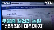 사건·사고 반복되는 우울증 갤러리...