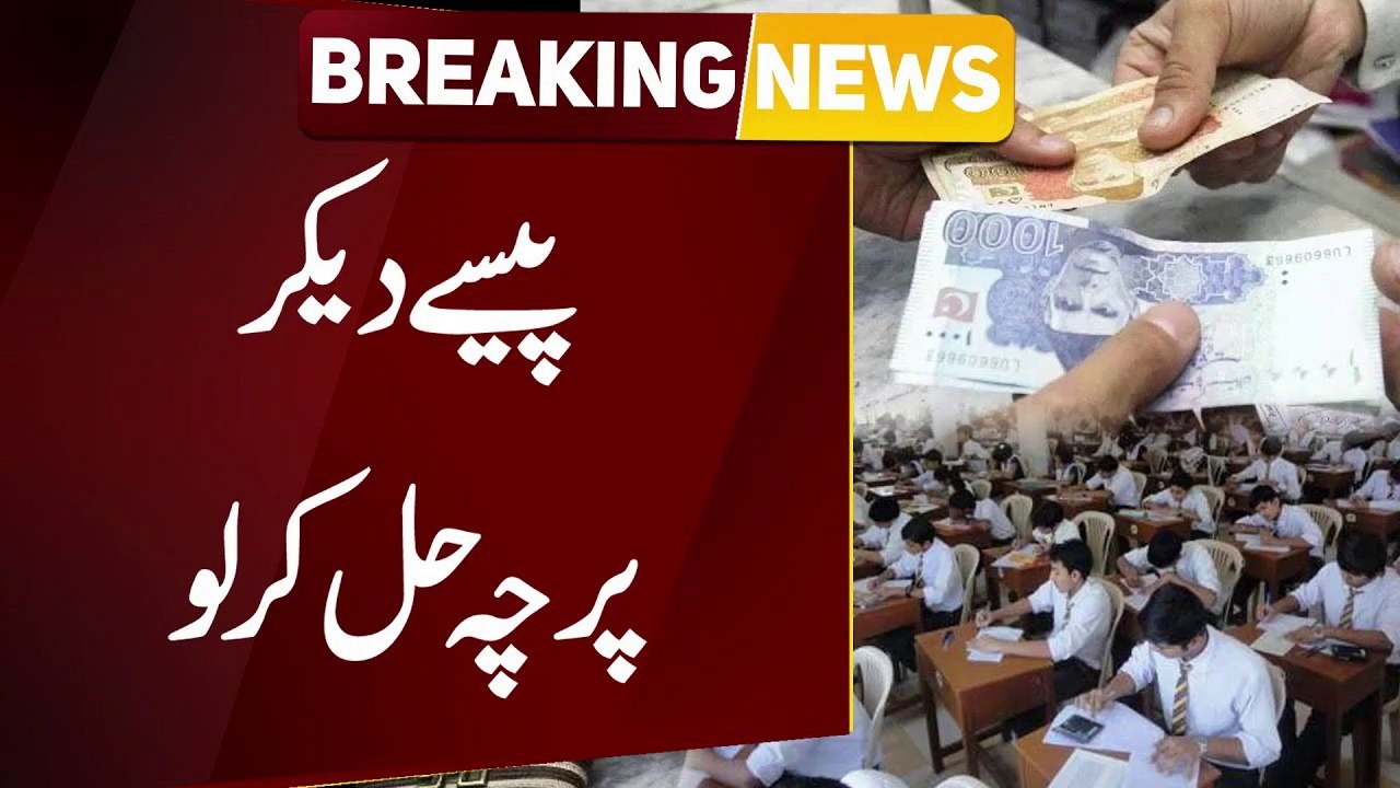 Pasay Do Aur Paper Kar Lo - Teachers Pasay Mangnay Lagy - Matric Exams - Breaking News