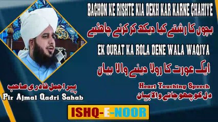 BACHON KE RISHTE KIA DEKH KAR KARNE CHAHIYE II EK OURAT KA ROLA DENE WALA WAQIYA