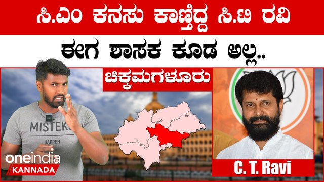 Karnataka Elections 2023: BJP's CT Ravi Loses, ಚಿಕ್ಕಮಗಳೂರನ್ನು ವೈಟ್ ವಾಶ್ ಮಾಡಿದ Congress